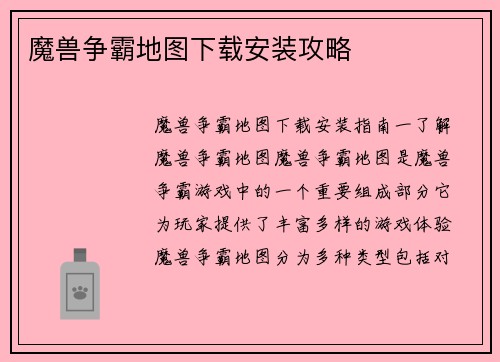 魔兽争霸地图下载安装攻略