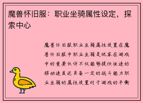 魔兽怀旧服：职业坐骑属性设定，探索中心