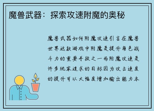 魔兽武器：探索攻速附魔的奥秘