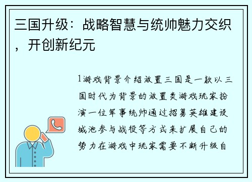 三国升级：战略智慧与统帅魅力交织，开创新纪元