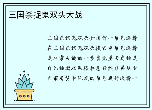 三国杀捉鬼双头大战