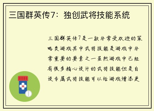 三国群英传7：独创武将技能系统