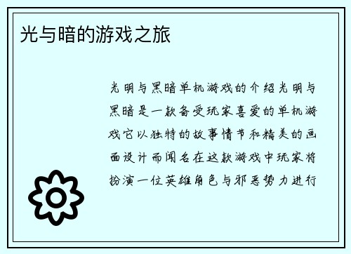 光与暗的游戏之旅